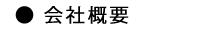 会社概要