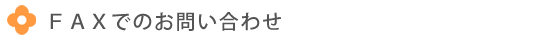 FAXでのお問い合わせ