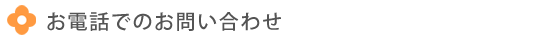 お電話でのお問い合わせ