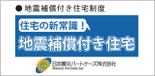 地震保証付き住宅　日本震災パートナーズ株式会社