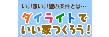 ダイライトで良い家つくろう！