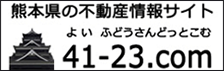 熊本の不動産情報サイト