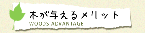 木が与えるメリット