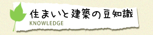 住まいと建築の豆知識