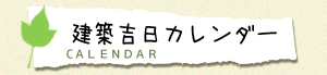 建築吉日カレンダー