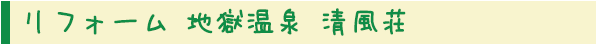 リフォーム 清風荘