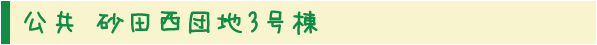 公共 砂田西団地3号棟