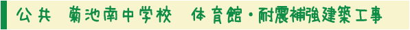 公共 菊池南中学校 体育館・耐震補強建築工事