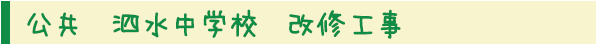 泗水中学校 改修工事