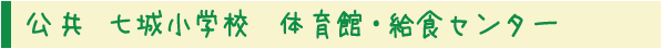 公共 七城小学校 体育館・給食センター